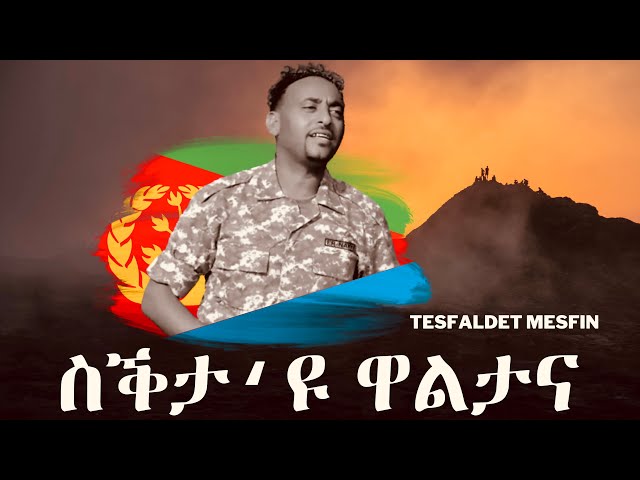 Tesfaldet Mesfin - Sekta u Waltana | New Eritrean Music 2022