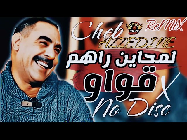 شاب عزالدين - المحاين راهم قواو REMIX 2024