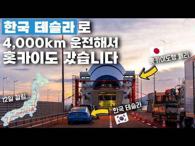 [HDR] 한국 테슬라로 4,000km 운전해서 홋카이도로 갔습니다 [JPN/KOR SUB]