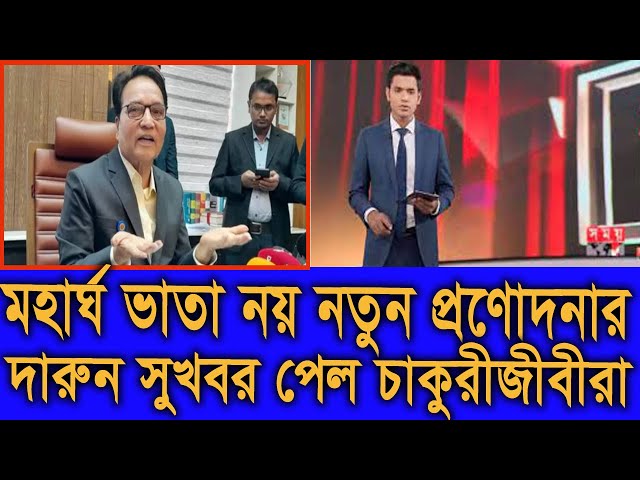 দারুন সুখবর !মহার্ঘ ভাতা নয় নতুন সিদ্ধান্ত বিশেষ সুবিধা পাচ্ছেন সরকারি চাকুরীজীবীরা। #9th_pay_scale