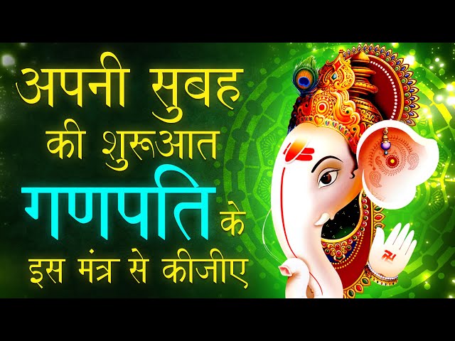 Om Shri Ganeshay Namah |ॐ श्री गणेशाय नमः| Ganesh mantra |  रेव म्यूजिक मंत्र- सुबह का पवित्र मंत्र