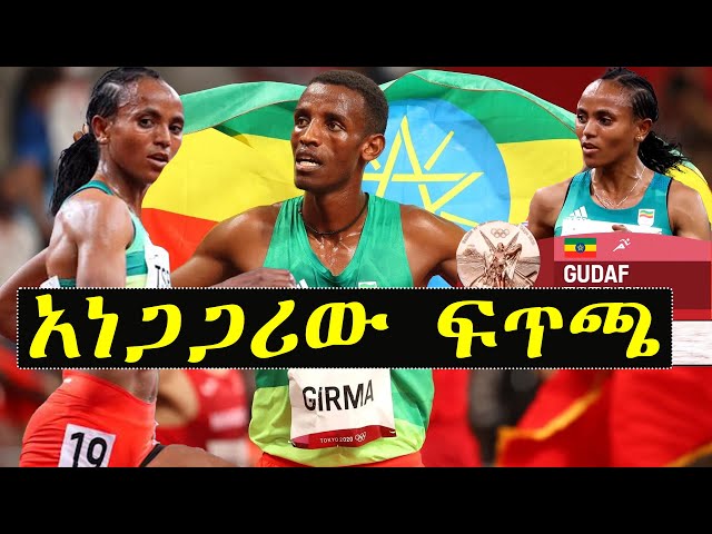 ግርማ ለሜቻ ታሪክ ሰራ ጉዳፍ ፀጋይ በ5ሺ 3ኛ ወጣች | ashruka channel