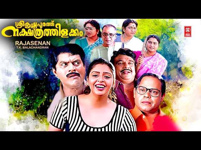 Sreekrishnapurathe Nakshathrathilakkam Malayalam Full Movie | Malayalam Comedy Movies