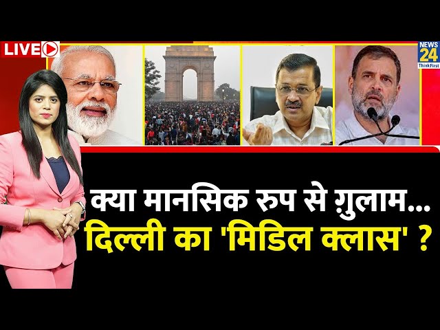 Breaking with Agenda: क्या मानसिक रुप से ग़ुलाम…Delhi का 'मिडिल क्लास' ? | Kejriwal | Rahul | Modi