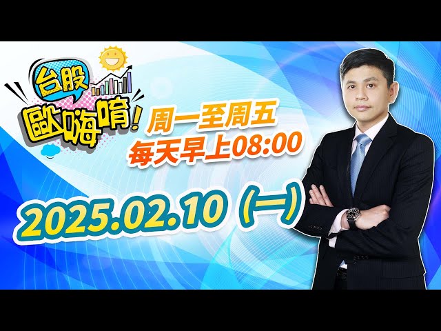 【台股歐嗨唷!】2025.02.10 林漢偉分析師 盤前解盤