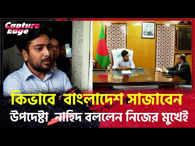 কিভাবে  বাংলাদেশ সাজাবেন উপদেষ্টা  নাহিদ বললেন নিজের মুখেই #nahid #breakingnews #dryunus #foryou