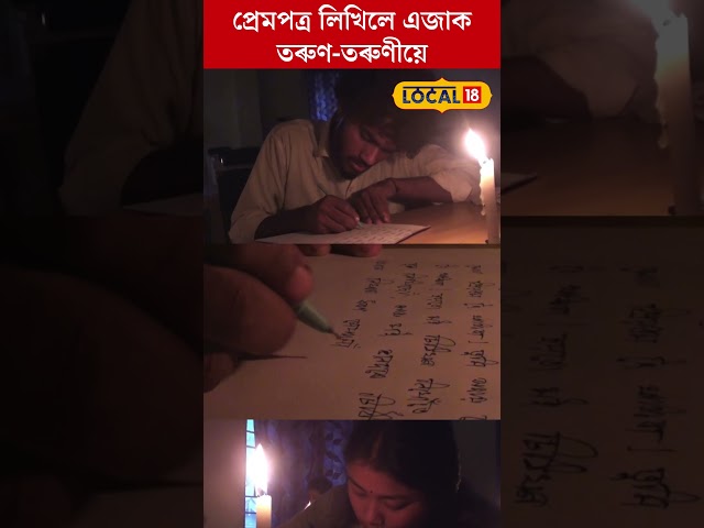 ম’মৰ পোহৰত প্ৰেমপত্ৰ লিখিলে এজাক তৰুণ-তৰুণীয়ে #local18shorts