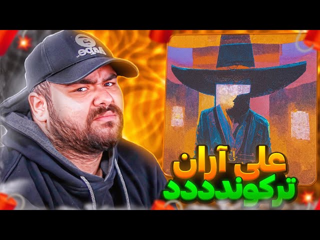 علی آران ترکوند این سری 🔥  | Ali Aran - El Patrón Reaction