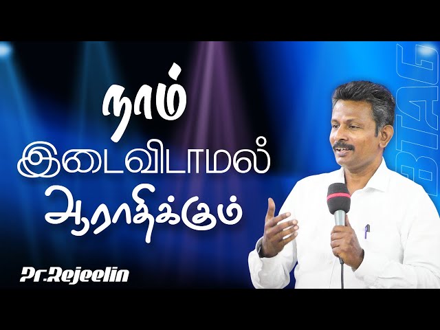 "NAAM IDAIVIDAMAL" | TAMIL GOSPEL SONG | PR. REJEELIN | SIS.MERCY REJEELIN | BETHEL A.G #MUSIC#SONG