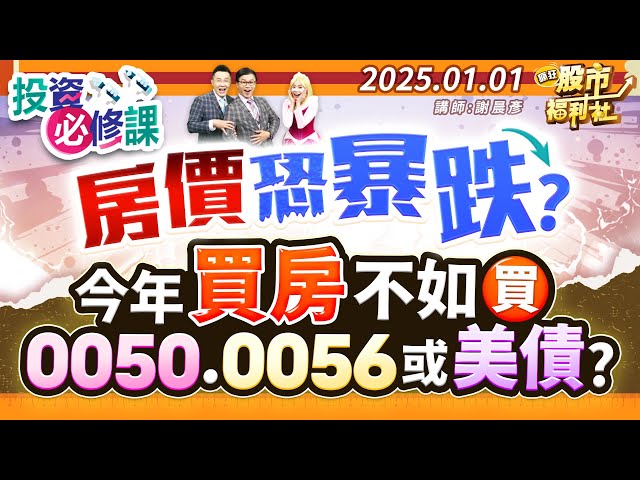 房價恐暴跌?今年買房不如買0050.0056或美債?║謝晨彥、江國中、楊惠珊║2025.1.1