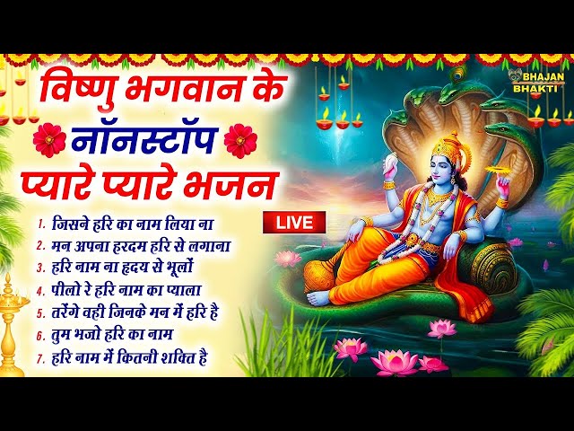 🔴LIVE: विष्णु जी के मीठे मीठे भजन | Vishnu Bhakti | LIVE Bhakti Bhajan