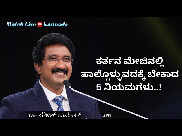 31-AUG-2024 ದೇವರೊಂದಿಗೆ ಪ್ರತಿದಿನ | EveryDay With God Kannada #calvarytemple #drsatishkumarkannada |