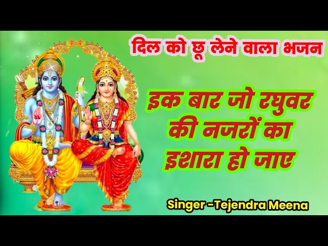 Ram Bhajan | इक बार जो रघुवर की नजरों का | Ik Baar Jo Raghuvar Ki Nazron Ka Ishara | Tejendra Meena