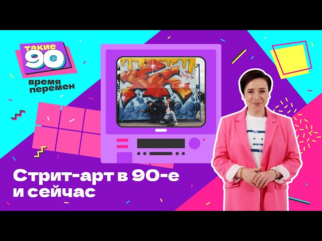 Как протестное уличное искусство 90-х переросло в концептуальные городские проекты