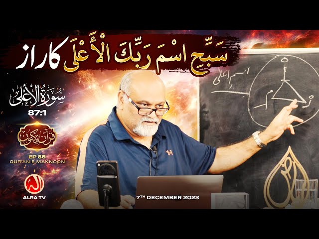 Sabbihi Isma Rabbik al Aala Ka Raaz | [87:1] • EP86 | Qur’an e Maknoon | Younus AlGohar | ALRA TV