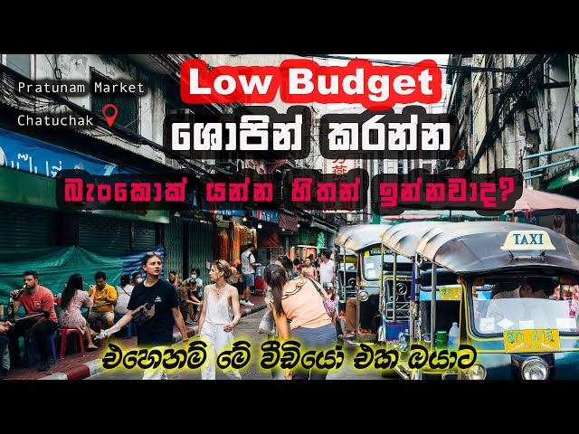 Low Budget ශොපින් කරන්න බැංකොක් යන්න හිතන් ඉන්නවාද? එහෙනම් මේ වීඩියෝ එක ඔයාට #thailand #shopping