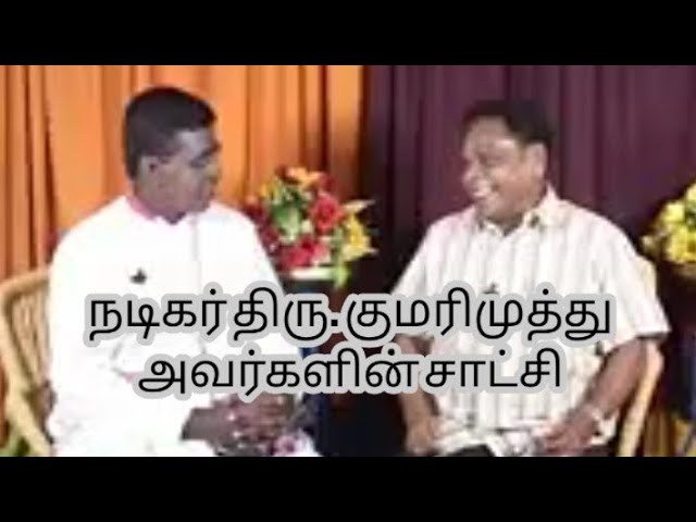 நடிகர் திரு. குமரிமுத்து #christianmessages #motivation