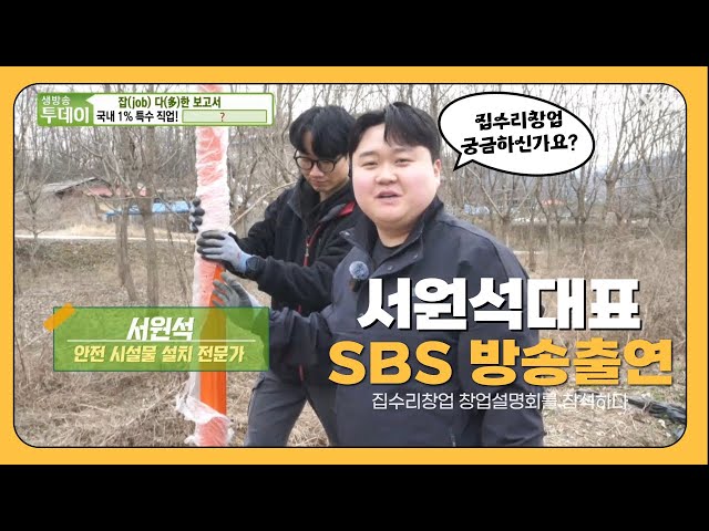 집수리창업 서원석강사 SBS 생방송투데이 출현하다