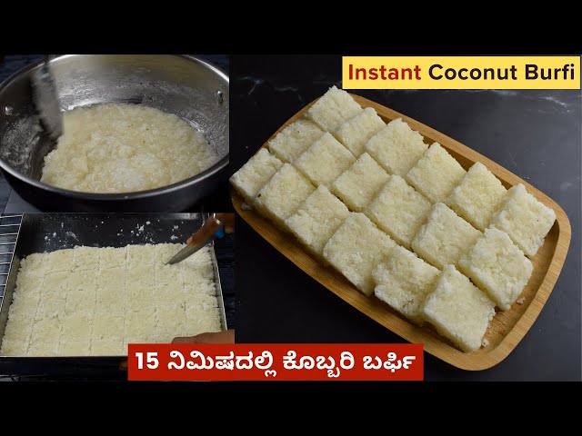 15 ನಿಮಿಷದಲ್ಲಿ ಕೊಬ್ಬರಿ ಮಿಠಾಯಿ | Kobbari Mithai in 15 min | Instant Coconut Burfi | Kobbari Burfi