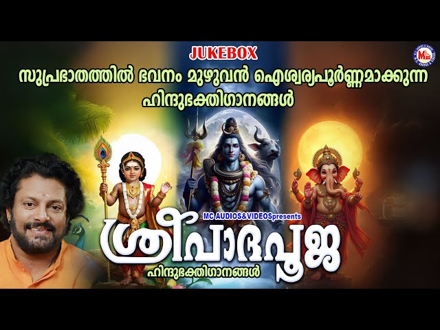 സുപ്രഭാതത്തിൽ ഭവനം മുഴുവൻ ഐശ്വര്യപൂർണ്ണമാക്കുന്ന ഹിന്ദുഭക്തിഗാനങ്ങൾ  | Devotional Songs Malayalam