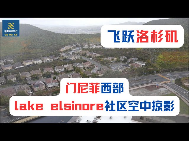 【飞跃洛杉矶】门尼菲西部lake elsinore社区空中掠影