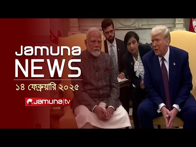 যমুনা নিউজ | Ultimele știri Titlu și Buletin | Jamuna News | 14 februarie 2025 | 11 AM | Jamuna TV