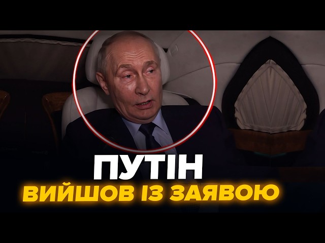 ⚡Путін екстрено про переговори і Зеленського (кадри). Вже є реакція УКРАЇНИ. НАЙКРАЩЕ