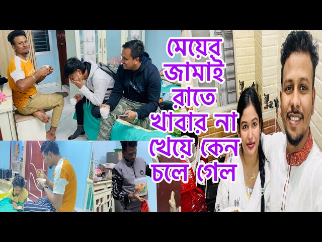 মেয়ের জামাই রাতে খাবার না খেয়ে কেন চলে গেল🤦‍♂️সংসারের আজ কি কি কাজ করলাম@BangladeshibloggerMim