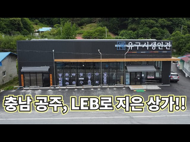 LEB 상가-공주편