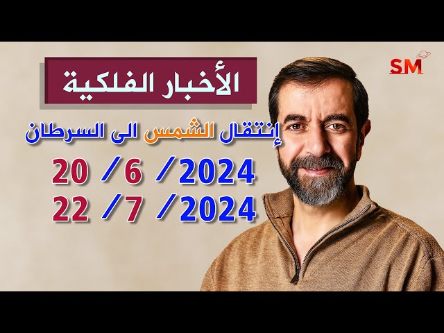 إنتقال الشمس الى السرطان يوم الخميس 20 حزيران يونيو 2024 سعيد مناع