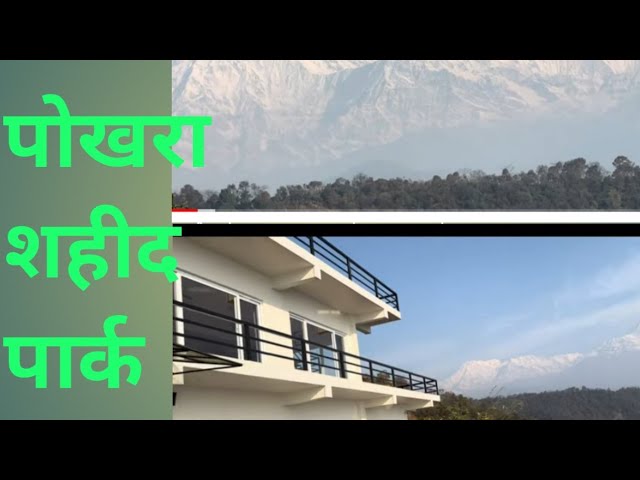 सहिद स्मारक पार्क पोखरा मिथलाङको रमाइलो घुमफिर यात्रा  #travelling  vlog  #pokhara