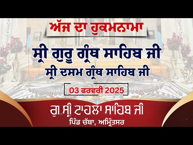 ਅੱਜ ਦਾ ਅੰਮ੍ਰਿਤ ਵੇਲਾ ਹੁਕਮਨਾਮਾ । ਗੁ:ਸ੍ਰੀ ਟਾਹਲਾ ਸਾਹਿਬ ਜੀ | ਪਿੰਡ ਚੱਬਾ,ਅਮ੍ਰਿੰਤਸਰ | 03 -02 -2025