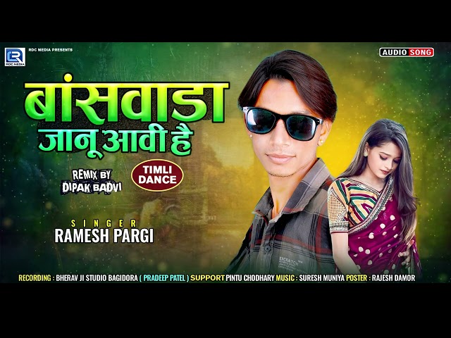 Ramesh Pargi | बांसवाडा जानु आवी है | रमेश पारगी 2023 | New Timli Song |New Timli 2023 | Timli Dance