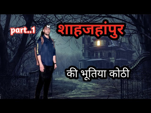 शाहजहांपुर की भूतिया कोठी ☠️😱 ! Haunted house #ghost