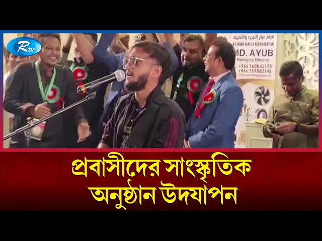 সৌদি আরবে চাঁদপুর প্রবাসী কল্যাণ সমিতির সাংস্কৃতিক আয়োজন | Jeddah | Saudi Arabia | Rtv News