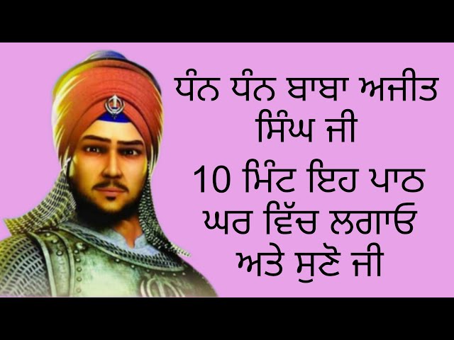 ਧੰਨ ਧੰਨ ਬਾਬਾ ਅਜੀਤ ਸਿੰਘ ਜੀ / ਸਭ ਦੁੱਖ ਦੂਰ ਹੋਣਗੇ #prabkasimran #gurbani #japjisahib #wmk #sikhprayer