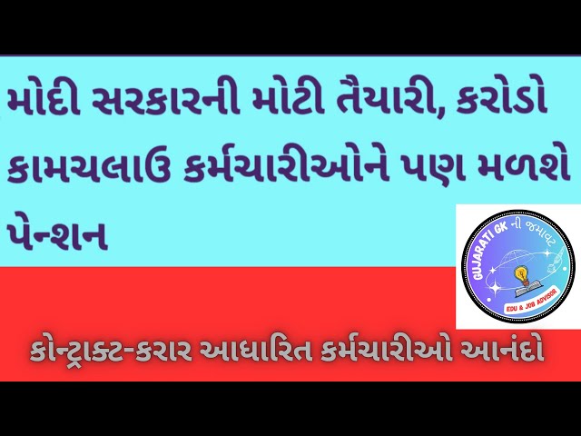 Big Update for Contractual Employees:હવેથી  મોદી સરકાર આવાં કોન્ટ્રાક્ટને પેન્શન આપશે. ક્યારથી લાગુ?