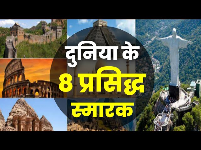 दुनिया के 8 सबसे प्रसिद्ध स्मारक । 8 Most Famous Monuments In The World | Great Wonders Of The World