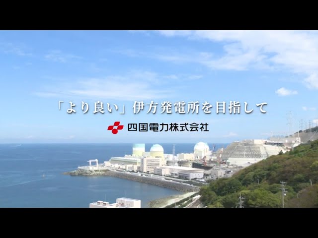 「より良い」伊方発電所を目指して