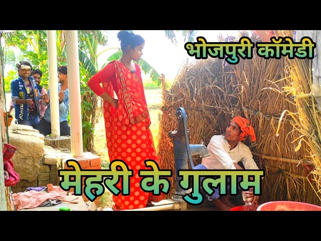 Comedy Video #Mehari ke Gulam // मेहरी के गुलाम // Vlogskulkarni #Bhojpuri Comedy #New Comedy Video