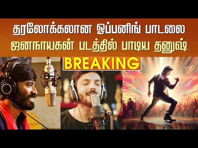 தரலோக்கலான ஓப்பனிங் பாடலை ஜனநாயகன் படத்தில் பாடிய தனுஷ் – Jananayagan Song – Vijay – Dhanush Sing