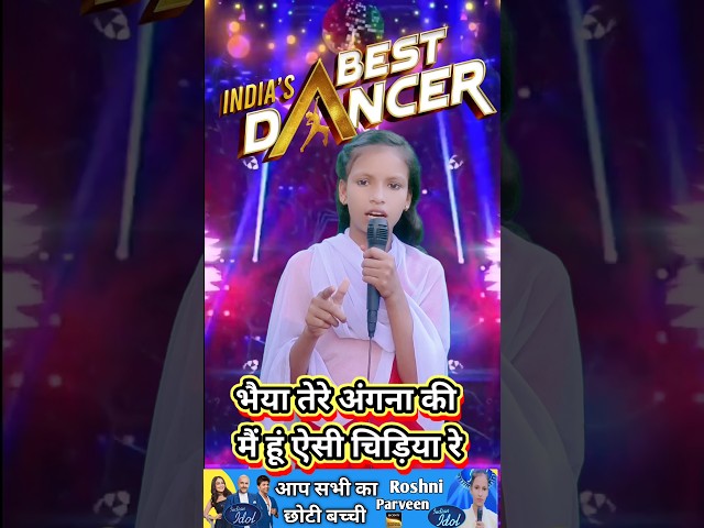 भैया तेरे अंगना की मैं हूं ऐसी चिड़िया।। India best dancer ।। Roshni Parveen ।।#indianidol13 #shorts