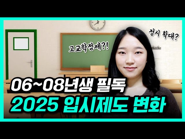 🚨06, 07, 08년생 필독🚨 올해부터 바뀌는 입시제도 변화 총정리! ｜ 2025 대입제도