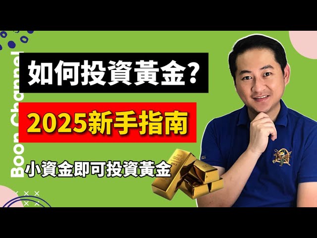 【黃金投資】2025 最新黃金投資入門教學 I 黃金是好的投資嗎？I 什麼是黃金 CFD？I 小資金即可投資黃金