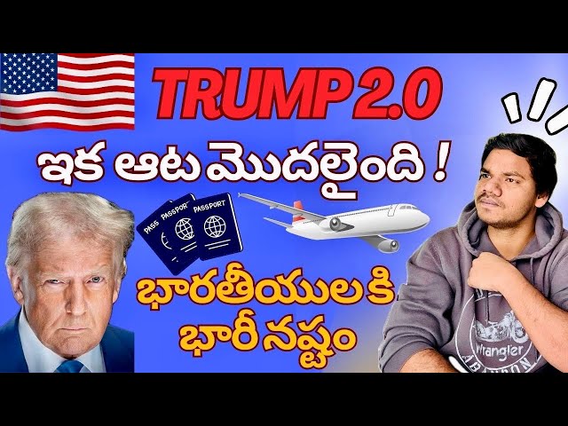 TRUMP 2.0 భారతీయులకి భారీ నష్టం || End of birth right citizenship in USA || Trump new Policies