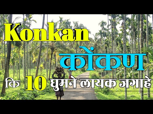 Konkan : Top 10 Tourist places in Konkan { कोंकण } | Konkan tousirm | Konkan Maharashtra |