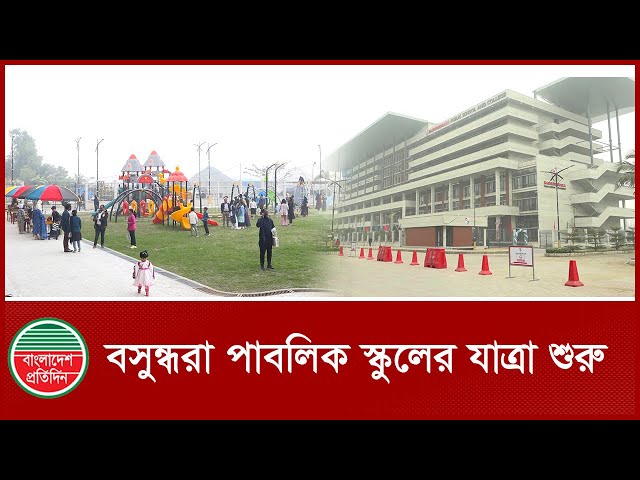 বসুন্ধরা পাবলিক স্কুলের যাত্রা শুরু  | Bashundhara Public School  | BD News