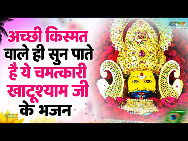 अच्छी किस्मत वाले ही सुन पाते है ये चमत्कारी खाटूश्याम जी के भजन |  Jyoti Tiwari | Shyam Bhajan