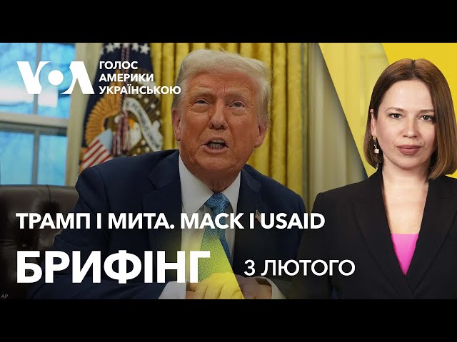 Брифінг. Трамп і мита. Маск і USAID — головне за вихідні