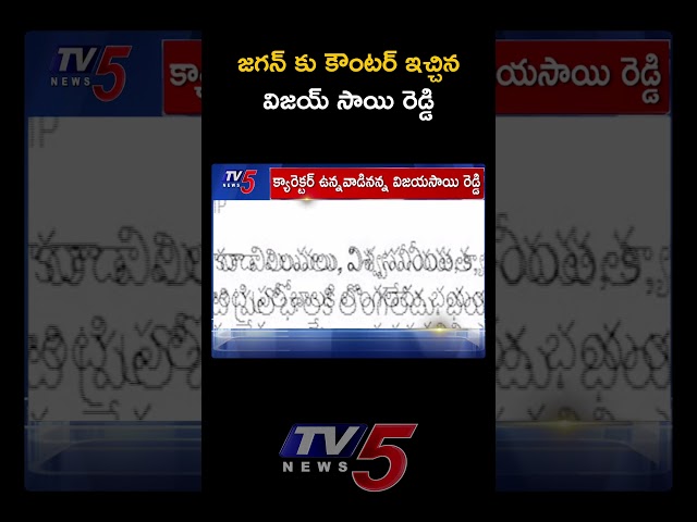 జగన్ కు కౌంటర్..! #Vijaysaireddy Counter to #YSRCP #ysjagan #tv5news